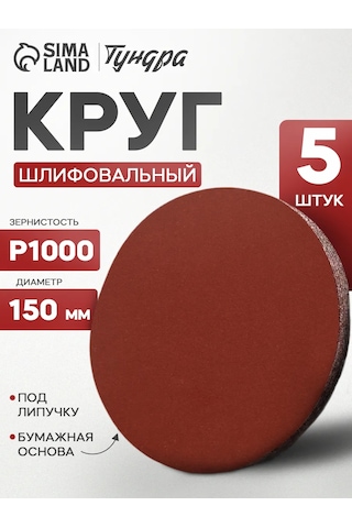 Tundra 150mm P1000 Cırtlı Aşındırıcı Disk Zımpara Diski 172187318