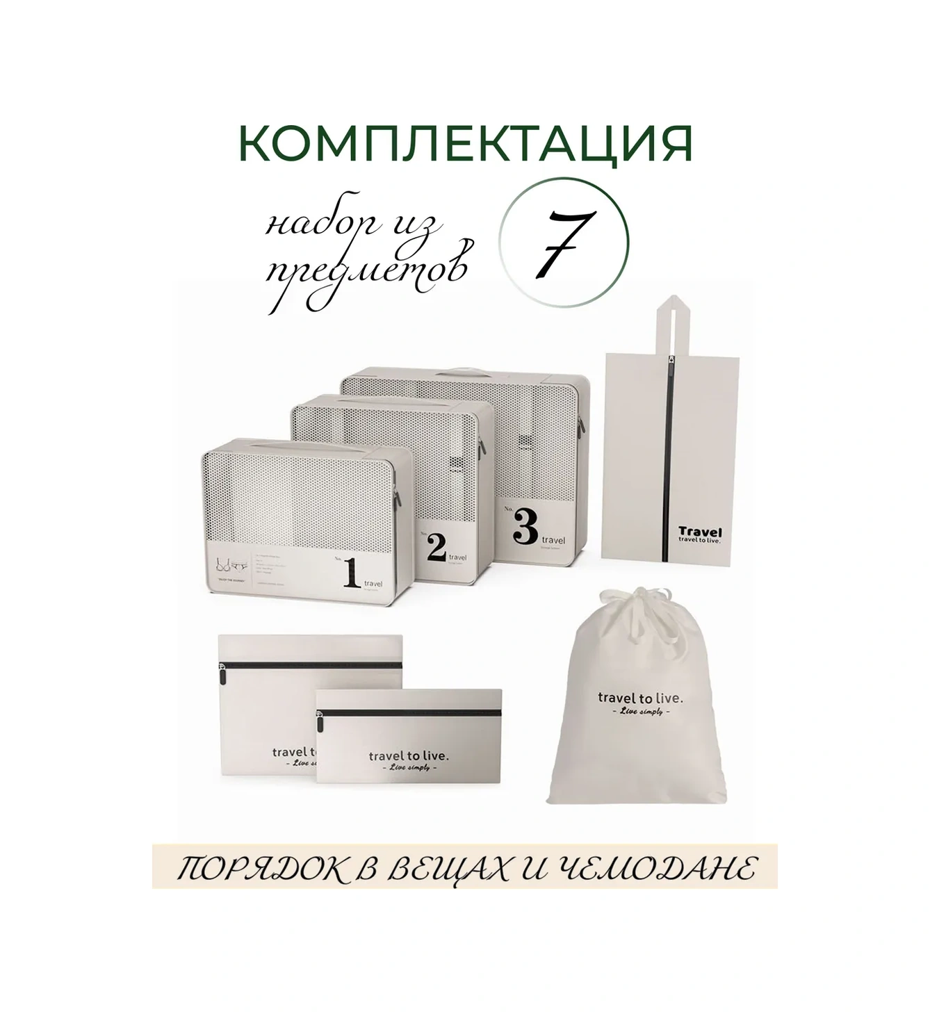 Homlove Valiz İçin Organizatör Seti, 7 Parça. 417374147 Bej