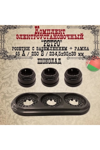 Bylectrıca Retro Priz 3'lü, Yüzeye Monte, Topraklamalı, Çikolata 209638988