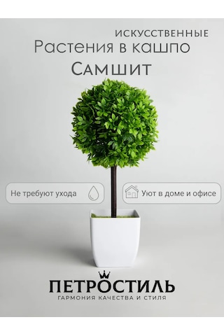 Petrostil' Dekoratif Yapay Bitki Ağaç Samsit 332571760 Yeşil