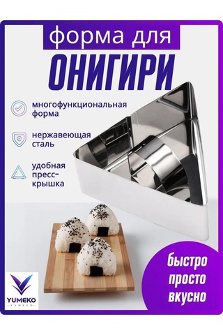 Youmex Stainless Steel Triangular Rice Mold With Press Lid - Easy To Use, Perfect Shape For Onigiri And More Gümüş