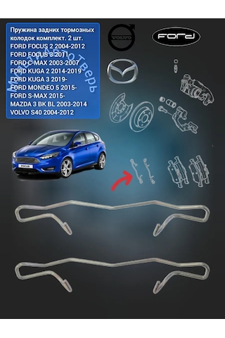 Masterkıt Focus 2,3 Mazda 3 Volvo S40 Arka Fren Balataları Yayı 394167584