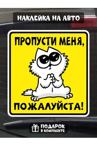 Fosti Araç İçin Eğlenceli Çıkartma: Yolda Lütfen Geçin. Yukarıdaki Çeviri, Doğuştan Gelen "şirin" Bir Hava Ekler. Rusç