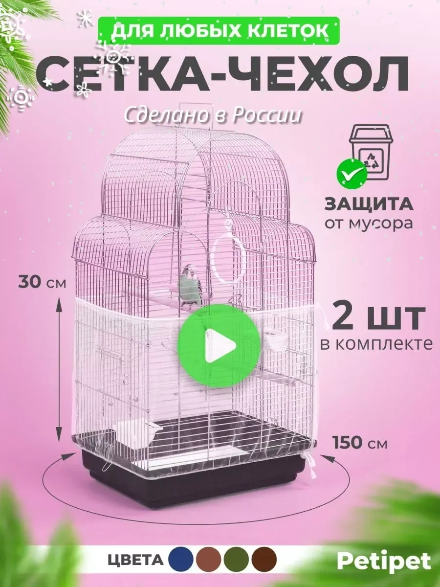 Petipet Kafes Topları İçin Ağlı Kılıf, Papağanlar, Sıçanlar, Kuşlar 2 Adet 144778420