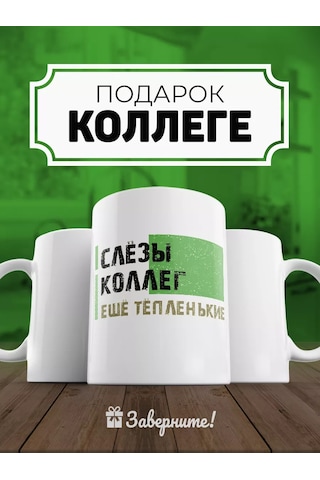 Zavernite Komik Şakalı Bardak Meslektaş Veya Arkadaşa Hediye 214104987 Yeşil