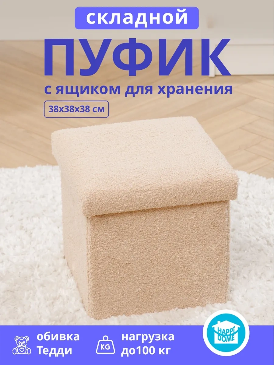 Happıdome Bej Renkli, Saklama Kutusuyla Katlanabilir Puf 347480896 Bej