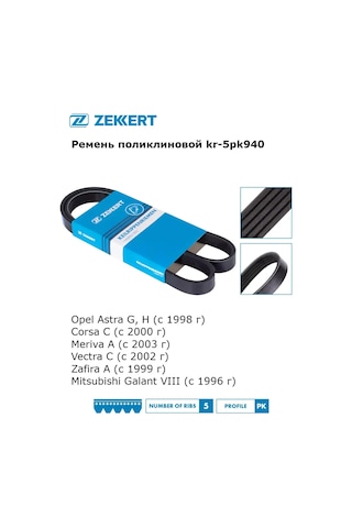 Zekkert Opel Ve Mitsubishi Modelleri İçin 5pk940 Jeneratör Kayışı Alternatörsuz 301160771