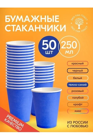 Ecopakplast Mavi Kapaksız Tek Kullanımlık Kağıt Bardak 250 Ml 50'li Paket 149313031 Mavi