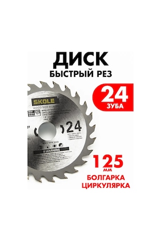 Skole 125 Mm 24 Dişli Ahşap Kesme Diski - Hızlı Kesim 299631056
