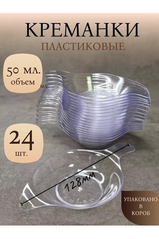 Klık-pıknık Bufe Kalıpları, Krema Kabı, 50 Ml, 24 Adet. Plastik. 235650006 100 adet