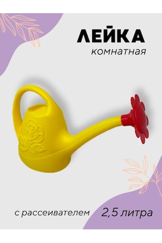 Prohoz Çiçekler Ve Ev Bitkileri İçin Çocuk Sulama Kabı 2,5 Litre 234845019