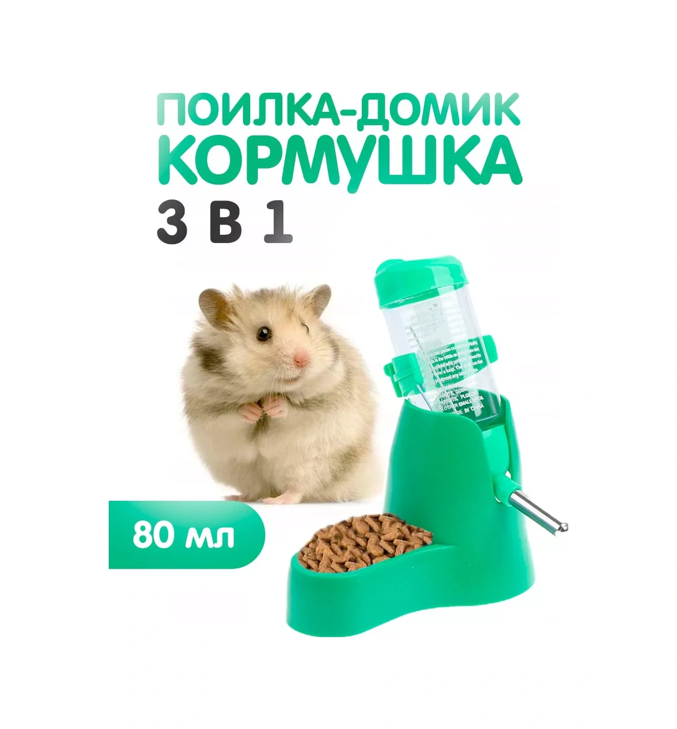 Petsroom Hamamısı, Kemirgenler Ve Fareler İçin Yemlik Suluk 80ml 150964436