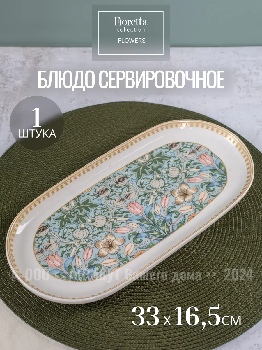 Fıoretta Porselen Flowers Servis Tabağı 33x16.5 Cm 1 Adet. 262694073 Beyaz