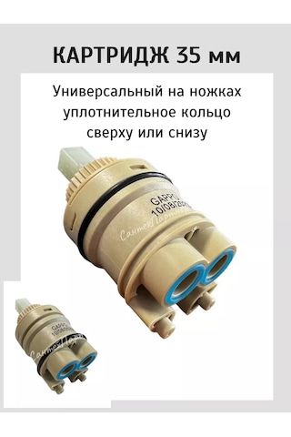 Gappo Yüksek Ayaklı Musluklar İçin Evrensel Kartuş 35mm 210650701 Bej