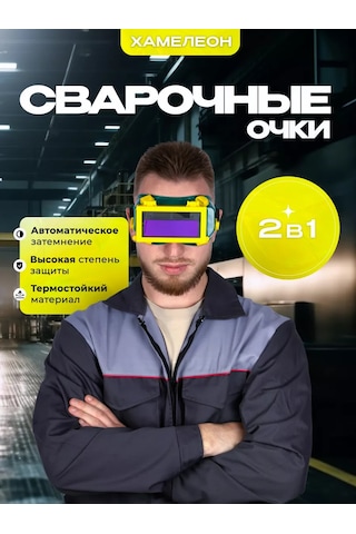 Wel Wok Elektrosızma İçin 2'si 1 Arada Renk Değiştiren Kaynak Gözlüğü 168918210