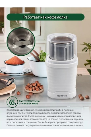 Marta Çekirdek Kahve İçin Elektrikli Kahve Öğütücü, 350 W 189634024 Beyaz