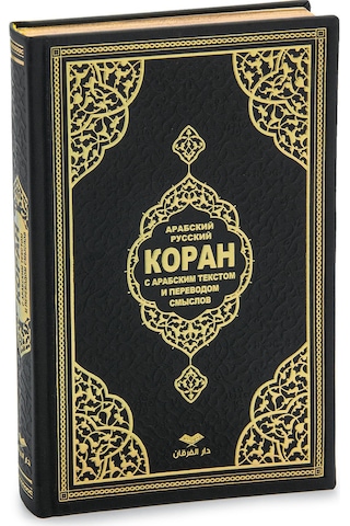 Rusça Mealli Orta Boy Kuran-ı Kerim Siyah Lüks Termo Deri Ciltli
