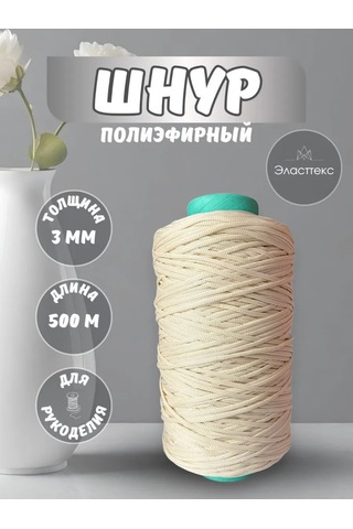 Elastteks 3 Mm 500 Metre Açık Bej Polyester Kordon 439693801