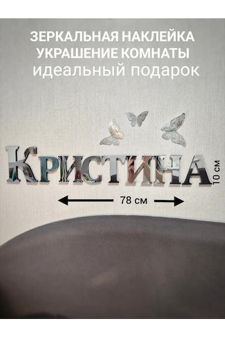 Be At Sweet Home Christina Ayna İç Mekan Duvar Çıkartması 297023020 Krom