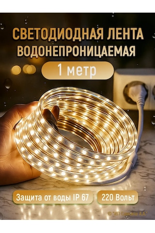 220v-vodonepronicaemaa Su Geçirmez Led Şerit 1 Metre Sıcak Işık 135308350 Sütlü