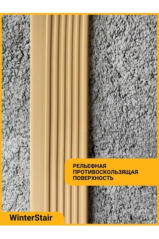 Winterstair 1,5 Metre Bej Merdiven Kaymayı Önleyen Kauçuk Köşe Parçası 176556776