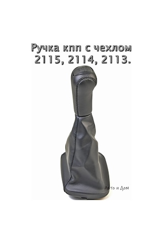 Avto İ Dom Vites Kolu Kılıfı 2115 475380376 Diğer