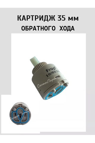 Frap 35mm Mikser İçin Geri Akış Kartuşu 211435878 Bej