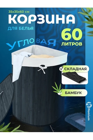 Homium Köşe Çamaşır Sepeti, 60 L 142812452 Siyah