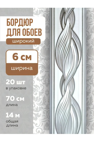 Art-design Duvar Kağıdı İçin Camlı Kağıt Bant Kenar Süsleme 6 Cm 401013294