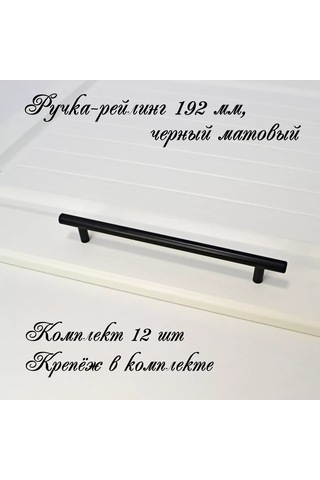 Mf Furniture Hardware 12 Parça Rail/reylingli Mobilya Kolu 192mm Siyah 226250560 Siyah Mat