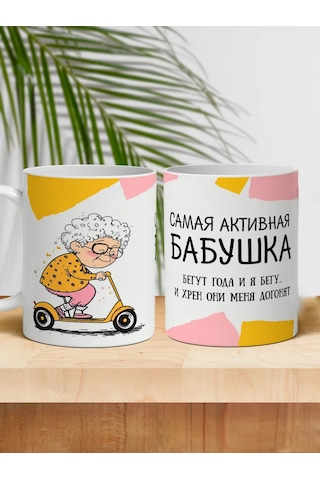 Raduga Print Büyükanne Kâsesi "en Aktif Büyükanne" 326814829 Beyaz