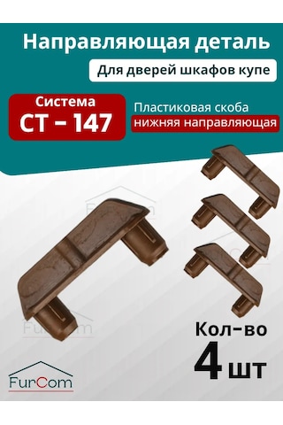 Furcom Dolap Kapıları İçin St-147 Alt Yönlendirme Parçası 93282293 Diğer