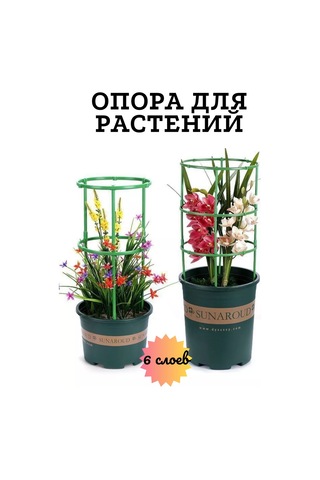 Catalea Family 6 Katmanlı Yuvarlak Bitki Desteği 221282921