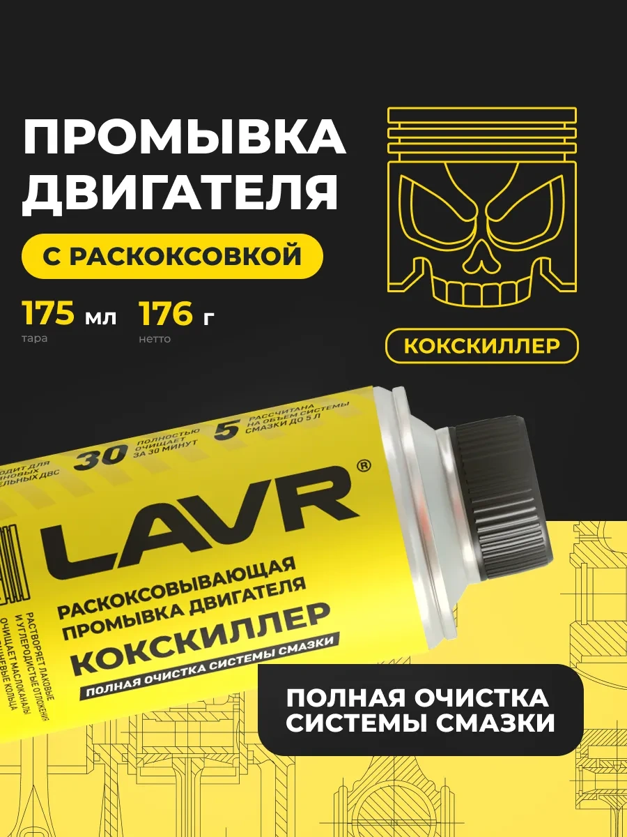 Lavr Kokskiller Motor Yağ Sistemi Durulama 346464524