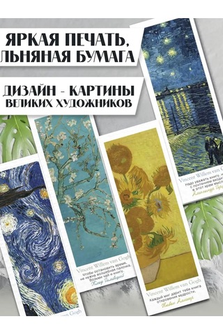 Artfrei Ders Kitapları Ve Kitaplar İçin Ayraçlar - Van Gogh /6 Adet. 170772909