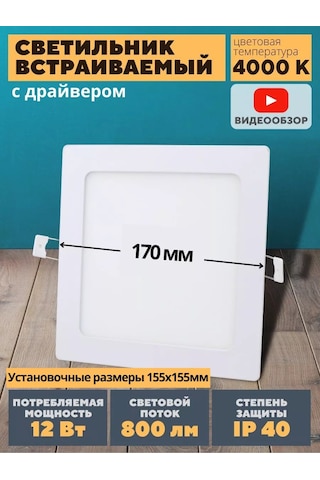 Jazzway Led Aydınlatma Lambası Kare Gömme 17cm 12w 159064477 Beyaz