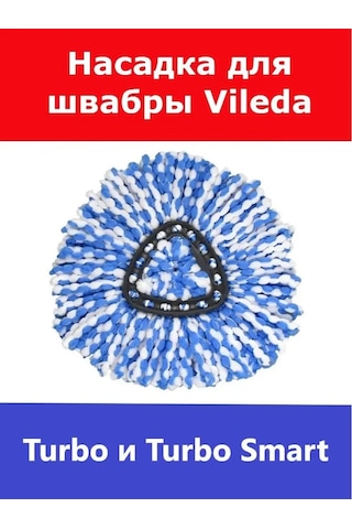 Total Reine Vileda Turbo Виледа Турбо Mop İçin Değiştirilebilir Başlık 164029596