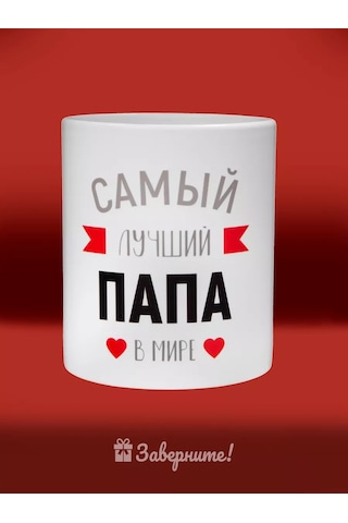 Zavernite Babalar Günü İçin Doğum Günü Hediyesi Olarak Kişiye Özel Yazılı Çay Kupası 14188357 Kırmızı