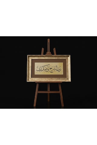 El Yazması Rabbim Göğsüme Genişlik Ver Rabbi'şrah Li Sadri Hat Tablosu 1