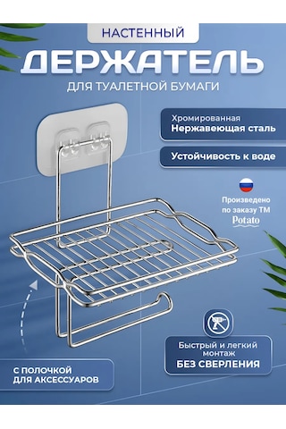 Potato Kendinden Yapışkanlı Raflı Tuvalet Kağıdı Askısı 233155191 Krom