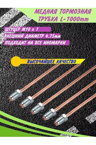 Mp Fren Borusu Çapı 4.75 Mm, 1000 Mm, Yabancı Üretimi 174229577