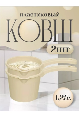 Elfplast Plastik Kulplu Mutfak Kepçesi 1,25 L 2'li Set. 214919982 Bej