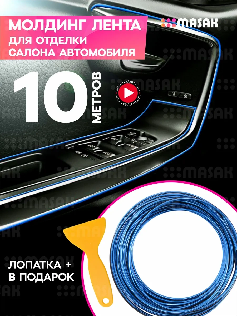 Masak Araç İçi Şerit, 10m 259911869