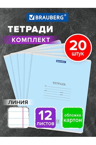 Brauberg Okul İçin 12 Yapraklı Çizgili Defter 20'li Set 318198886