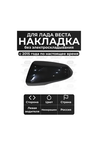Mırr Lada Vesta İçin Sol Ayna Kapağı, Boyasız 219674439