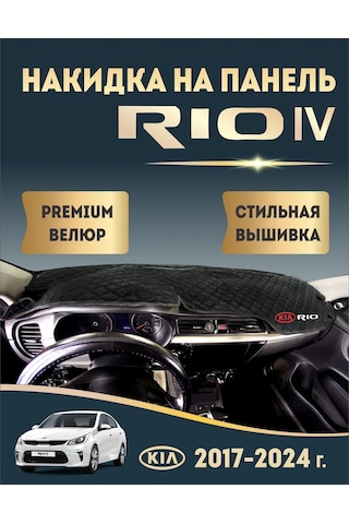 Avtouut134 Kia Rio 4 Panel Örtüsü, Kia Rio 4 449591684