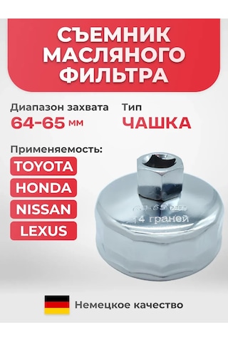 Avtotovary-darom 77 Yağ Filtresi Sökücü 64-65 Mm 210506083