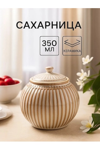 Dolana Kapaklı Seramik "retro" Şekerlik 350 Ml 430230725 Bej