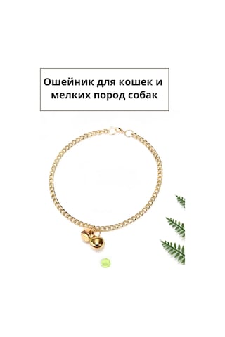 Kediler Ve Köpekler İçin Boyun Zinciri, 26 Cm. 268030765