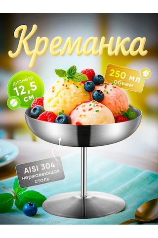 Domersi Dondurma İçin Metal Ayaklı Krem Dondurma Kabı 250 Ml 439332030